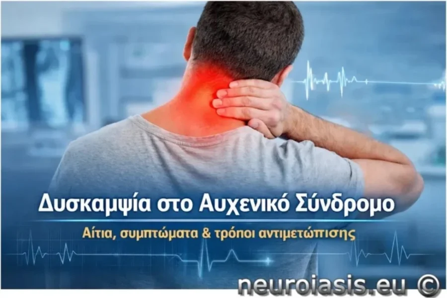 Δυσκαμψία Αυχένα
